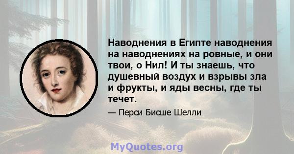 Наводнения в Египте наводнения на наводнениях на ровные, и они твои, о Нил! И ты знаешь, что душевный воздух и взрывы зла и фрукты, и яды весны, где ты течет.