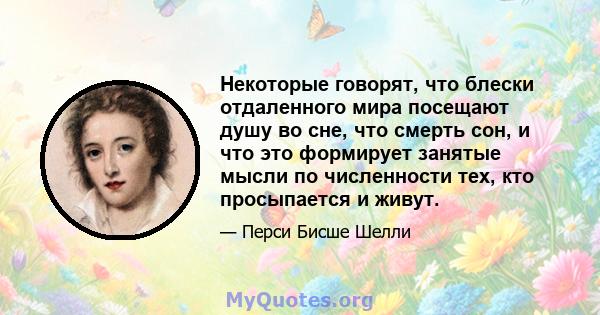 Некоторые говорят, что блески отдаленного мира посещают душу во сне, что смерть сон, и что это формирует занятые мысли по численности тех, кто просыпается и живут.