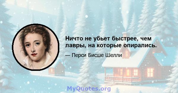 Ничто не убьет быстрее, чем лавры, на которые опирались.