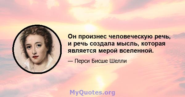 Он произнес человеческую речь, и речь создала мысль, которая является мерой вселенной.