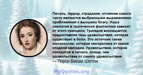 Печаль, террор, страдания, отчаяние самого часто являются выбранными выражениями приближения к высшему благу. Наша симпатия в трагической фантастике зависит от этого принципа; Трагедия восхищается, предоставляя тень