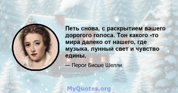 Петь снова, с раскрытием вашего дорогого голоса. Тон какого -то мира далеко от нашего, где музыка, лунный свет и чувство едины.