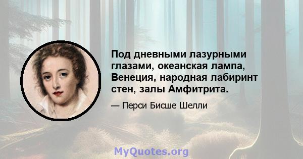 Под дневными лазурными глазами, океанская лампа, Венеция, народная лабиринт стен, залы Амфитрита.