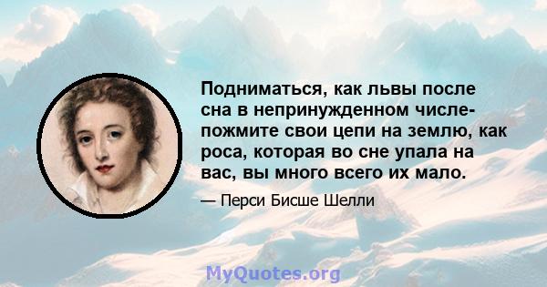 Подниматься, как львы после сна в непринужденном числе- пожмите свои цепи на землю, как роса, которая во сне упала на вас, вы много всего их мало.