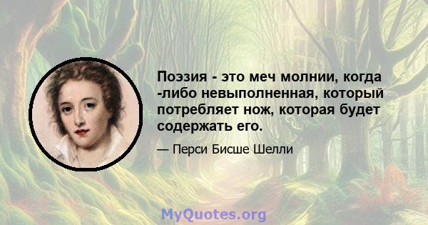 Поэзия - это меч молнии, когда -либо невыполненная, который потребляет нож, которая будет содержать его.