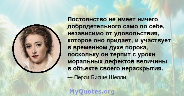 Постоянство не имеет ничего добродетельного само по себе, независимо от удовольствия, которое оно придает, и участвует в временном духе порока, поскольку он терпит с уроки моральных дефектов величины в объекте своего