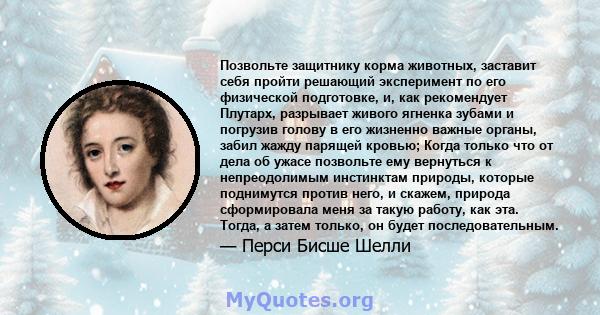 Позвольте защитнику корма животных, заставит себя пройти решающий эксперимент по его физической подготовке, и, как рекомендует Плутарх, разрывает живого ягненка зубами и погрузив голову в его жизненно важные органы,