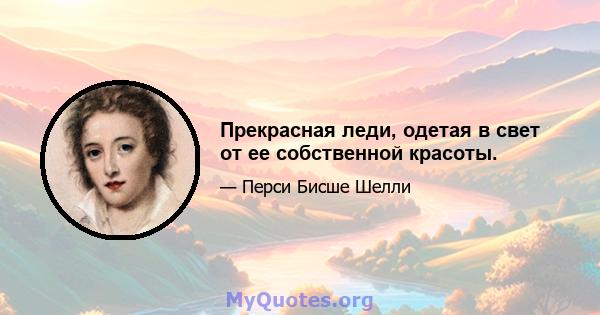 Прекрасная леди, одетая в свет от ее собственной красоты.