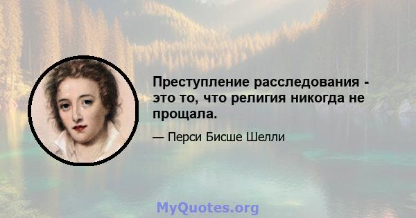 Преступление расследования - это то, что религия никогда не прощала.