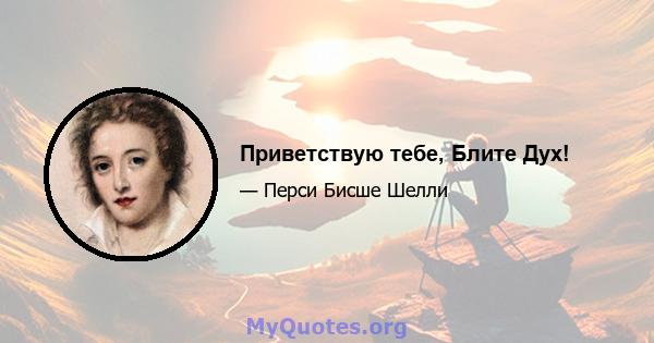 Приветствую тебе, Блите Дух!