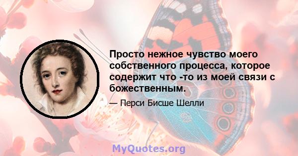 Просто нежное чувство моего собственного процесса, которое содержит что -то из моей связи с божественным.