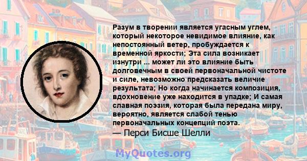 Разум в творении является угасным углем, который некоторое невидимое влияние, как непостоянный ветер, пробуждается к временной яркости; Эта сила возникает изнутри ... может ли это влияние быть долговечным в своей