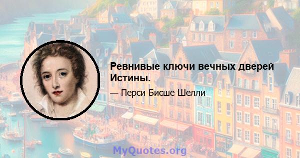 Ревнивые ключи вечных дверей Истины.