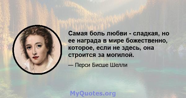 Самая боль любви - сладкая, но ее награда в мире божественно, которое, если не здесь, она строится за могилой.