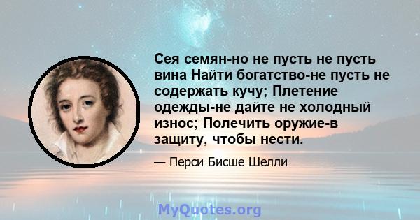 Сея семян-но не пусть не пусть вина Найти богатство-не пусть не содержать кучу; Плетение одежды-не дайте не холодный износ; Полечить оружие-в защиту, чтобы нести.