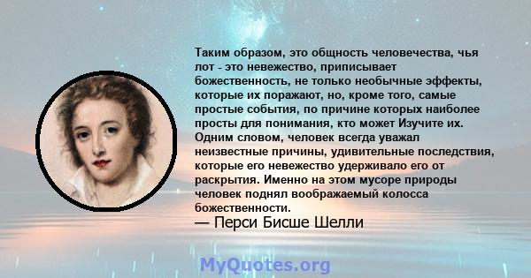 Таким образом, это общность человечества, чья лот - это невежество, приписывает божественность, не только необычные эффекты, которые их поражают, но, кроме того, самые простые события, по причине которых наиболее просты 