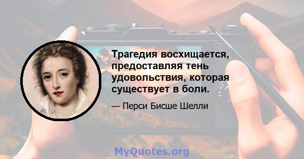 Трагедия восхищается, предоставляя тень удовольствия, которая существует в боли.