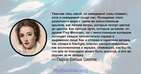 Ужасная тень какой -то невидимой силы плавает, хотя и невидимой среди нас; Посещение этого различного мира с таким же непостоянным крылом, как летние ветры, которые ползут цветов до цветов; Как лунные лучи, которые за