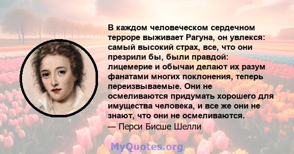 В каждом человеческом сердечном терроре выживает Рагуна, он увлекся: самый высокий страх, все, что они презрили бы, были правдой: лицемерие и обычаи делают их разум фанатами многих поклонения, теперь переизвываемые. Они 