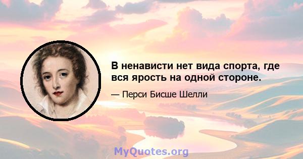 В ненависти нет вида спорта, где вся ярость на одной стороне.