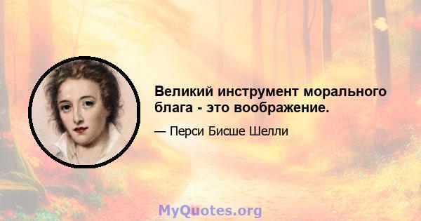 Великий инструмент морального блага - это воображение.