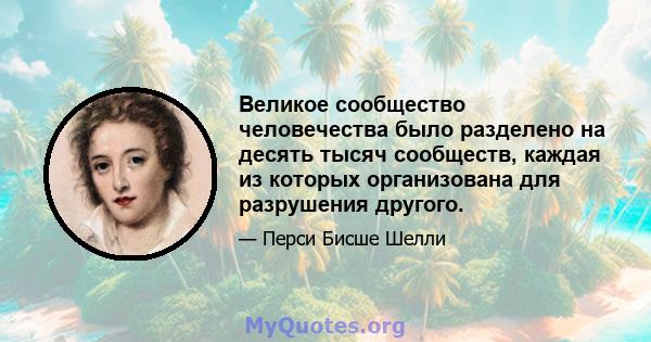 Великое сообщество человечества было разделено на десять тысяч сообществ, каждая из которых организована для разрушения другого.