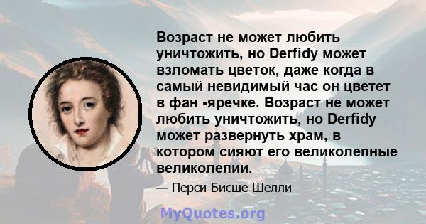 Возраст не может любить уничтожить, но Derfidy может взломать цветок, даже когда в самый невидимый час он цветет в фан -яречке. Возраст не может любить уничтожить, но Derfidy может развернуть храм, в котором сияют его