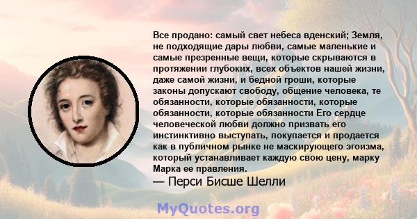 Все продано: самый свет небеса вденский; Земля, не подходящие дары любви, самые маленькие и самые презренные вещи, которые скрываются в протяжении глубоких, всех объектов нашей жизни, даже самой жизни, и бедной гроши,