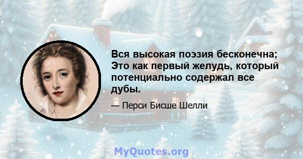 Вся высокая поэзия бесконечна; Это как первый желудь, который потенциально содержал все дубы.