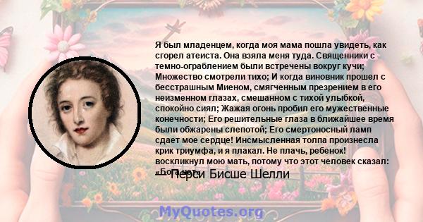 Я был младенцем, когда моя мама пошла увидеть, как сгорел атеиста. Она взяла меня туда. Священники с темно-ограблением были встречены вокруг кучи; Множество смотрели тихо; И когда виновник прошел с бесстрашным Миеном,