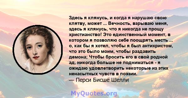 Здесь я клянусь, и когда я нарушаю свою клятву, может ... Вечность, взрываю меня, здесь я клянусь, что я никогда не прощу христианство! Это единственный момент, в котором я позволяю себе поощрять месть ... о, как бы я