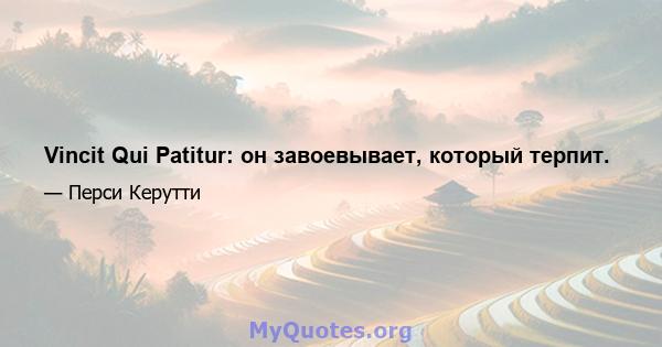 Vincit Qui Patitur: он завоевывает, который терпит.