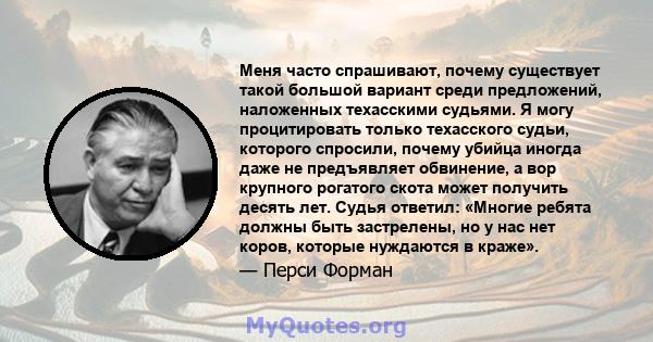 Меня часто спрашивают, почему существует такой большой вариант среди предложений, наложенных техасскими судьями. Я могу процитировать только техасского судьи, которого спросили, почему убийца иногда даже не предъявляет