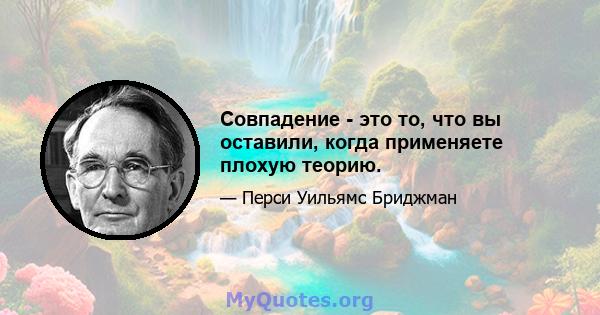 Совпадение - это то, что вы оставили, когда применяете плохую теорию.