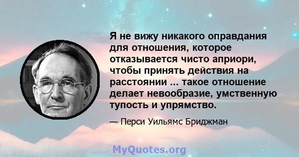 Я не вижу никакого оправдания для отношения, которое отказывается чисто априори, чтобы принять действия на расстоянии ... такое отношение делает невообразие, умственную тупость и упрямство.