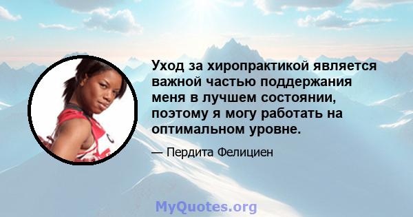 Уход за хиропрактикой является важной частью поддержания меня в лучшем состоянии, поэтому я могу работать на оптимальном уровне.