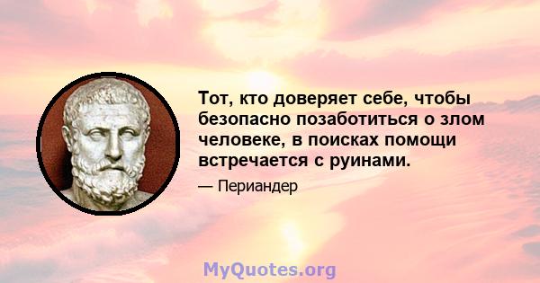 Тот, кто доверяет себе, чтобы безопасно позаботиться о злом человеке, в поисках помощи встречается с руинами.