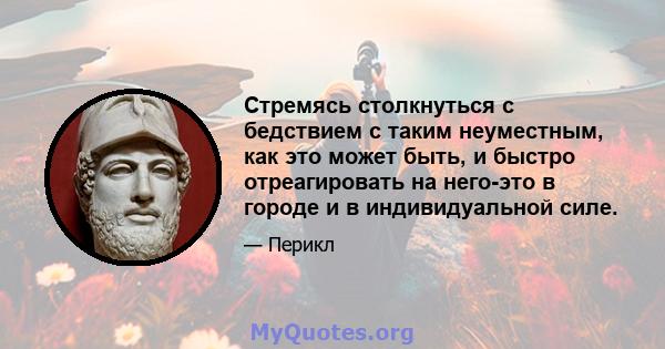 Стремясь столкнуться с бедствием с таким неуместным, как это может быть, и быстро отреагировать на него-это в городе и в индивидуальной силе.