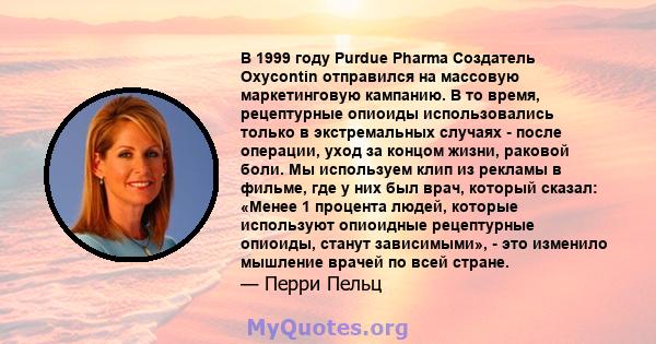 В 1999 году Purdue Pharma Создатель Oxycontin отправился на массовую маркетинговую кампанию. В то время, рецептурные опиоиды использовались только в экстремальных случаях - после операции, уход за концом жизни, раковой