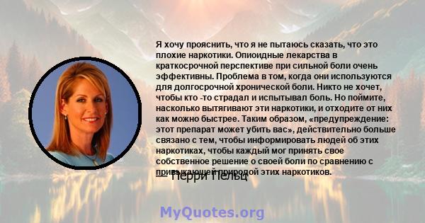 Я хочу прояснить, что я не пытаюсь сказать, что это плохие наркотики. Опиоидные лекарства в краткосрочной перспективе при сильной боли очень эффективны. Проблема в том, когда они используются для долгосрочной