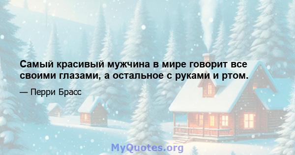 Самый красивый мужчина в мире говорит все своими глазами, а остальное с руками и ртом.