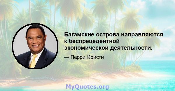 Багамские острова направляются к беспрецедентной экономической деятельности.