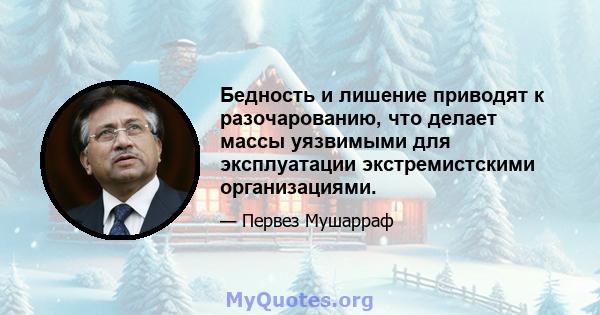 Бедность и лишение приводят к разочарованию, что делает массы уязвимыми для эксплуатации экстремистскими организациями.