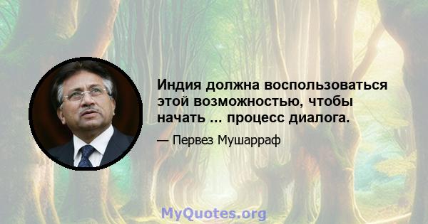 Индия должна воспользоваться этой возможностью, чтобы начать ... процесс диалога.