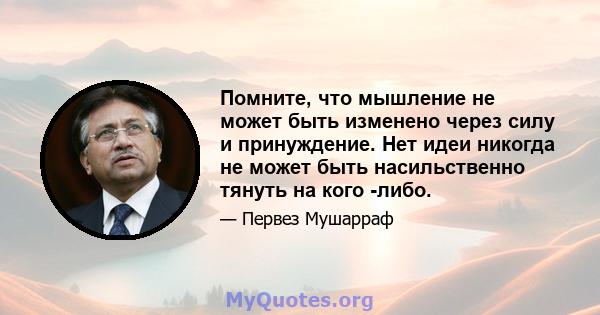 Помните, что мышление не может быть изменено через силу и принуждение. Нет идеи никогда не может быть насильственно тянуть на кого -либо.