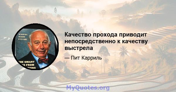 Качество прохода приводит непосредственно к качеству выстрела