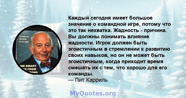 Каждый сегодня имеет большое значение о командной игре, потому что это так нехватка. Жадность - причина. Вы должны понимать влияние жадности. Игрок должен быть эгоистичным в стремлении к развитию своих навыков, но он не 