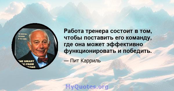 Работа тренера состоит в том, чтобы поставить его команду, где она может эффективно функционировать и победить.