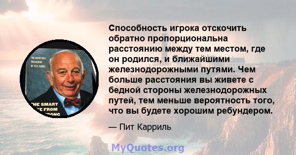 Способность игрока отскочить обратно пропорциональна расстоянию между тем местом, где он родился, и ближайшими железнодорожными путями. Чем больше расстояния вы живете с бедной стороны железнодорожных путей, тем меньше