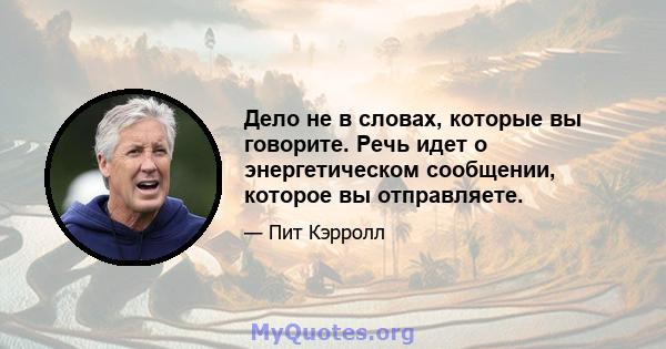 Дело не в словах, которые вы говорите. Речь идет о энергетическом сообщении, которое вы отправляете.